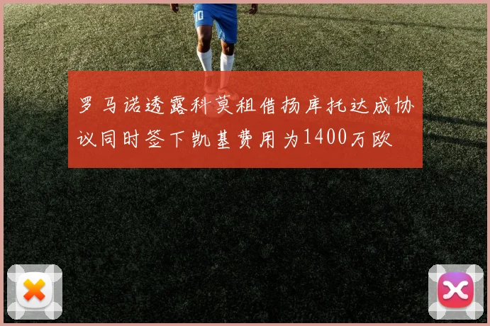 罗马诺透露科莫租借扬库托达成协议同时签下凯基费用为1400万欧