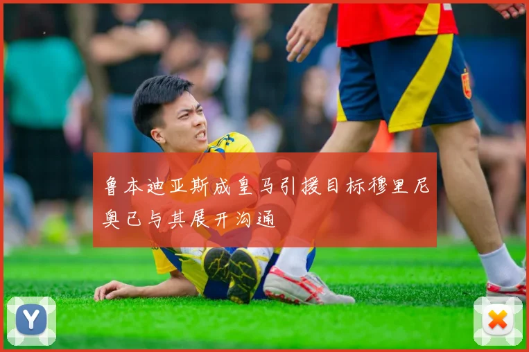 鲁本迪亚斯成皇马引援目标穆里尼奥已与其展开沟通
